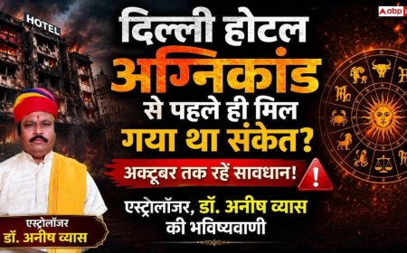 Predictions 2026: मालवीय नगर होटल अग्निकांड, ज्योतिषाचार्य डॉ. अनीष व्यास की 'गुरु गोचर' पर की गई भविष्यवाणी फिर सच साबित