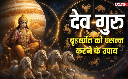 Guru Grah Upay: जब गुरु ग्रह होंगे मजबूत तो बदलेगी किस्मत, जानिए 5 उपाय जिससे देव बृहस्पति होते हैं प्रसन्न