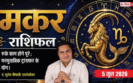 Aaj ka Makar Rashifal 5 June 2026: मकर राशि कर्मचारियों को काउंटर ऑफर पर मिलेगी क्लैरिटी, शॉर्ट टर्म गेन के बजाय लॉन्ग टर्म ग्रोथ को चुनें