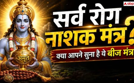 Beej Mantras: बीमारियों से राहत की कामना के लिए कौन-से बीज मंत्र जपे जाते हैं?