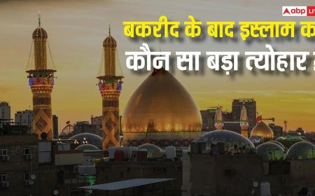Muslim Festival: बकरीद के बाद अब इस्लाम का कौन सा बड़ा त्योहार आने वाला है?
