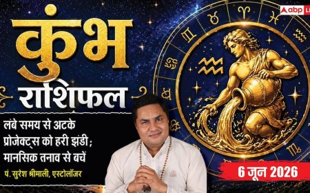 Aaj ka Kumbh Rashifal 6 June 2026: कुंभ राशि सूझबूझ से दूर होंगी काम-धंधे की गलतफहमियां, मानसिक शांति के लिए पढ़ें आज का उपाय