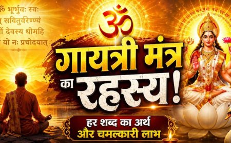 Gayatri Mantra: रोज़ गायत्री मंत्र जपने वाले लोगों के जीवन में क्या बदलता है? जानिए इसकी शक्ति
