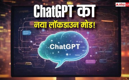 ChatGPT में आया Lockdown Mode: क्या अब कोई नहीं देख पाएगा आपकी चैट? जानिए कैसे करता है काम