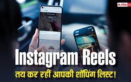 सिर्फ मनोरंजन नहीं, Instagram Reels अब तय कर रही है आपकी शॉपिंग लिस्ट! रिपोर्ट में हुआ खुलासा