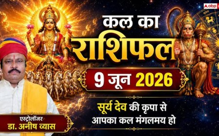 Kal Ka Rashifal 9 June 2026: कल मीन राशि में लगेगा चंद्रमा-शनि का खतरनाक विष दोष, मेष और सिंह राशि वाले भूलकर भी न करें ये बड़ी गलती!