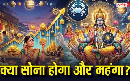 Gold Price Prediction 2026: सोना खरीदारों के लिए संकेत! कर्क राशि में उच्च के गुरु क्या गोल्ड कीमतों को देंगे तेजी?