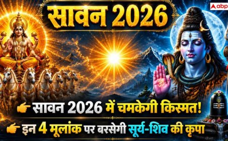 Sawan 2026: सूर्य और शिव की संयुक्त ऊर्जा किन मूलांक वालों को देगी सफलता? जानें अंक ज्योतिष का खास संकेत