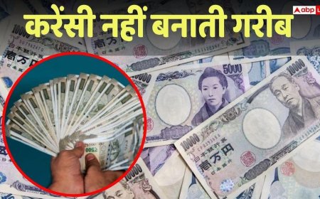 Currency: कमजोर करेंसी का मतलब गरीब देश? तो जापान कैसे हो रहा है भारत से भी ज्यादा मजबूत, जानें