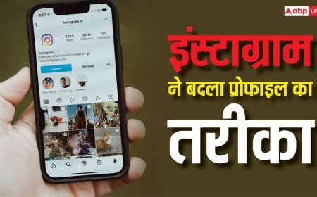 Instagram ने बदला प्रोफाइल का तरीका, अब यूजर खुद बदल सकेंगे लुक