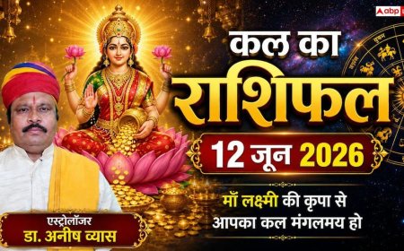 Kal Ka Rashifal 12 June 2026: वृश्चिक राशि के स्टार्टअप को मिलेंगे बड़े इन्वेस्टर्स, तो तुला राशि के जातकों की इंटरनेशनल मार्केट में होगी बड़ी डील!