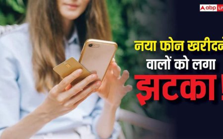 नया फोन खरीदने वालों को झटका! इस साल हर महीने बढ़ रहे हैं स्मार्टफोन के दाम