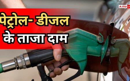 Petrol-Diesel Price Today: आज पेट्रोल-डीजल के दाम में नहीं हुआ कोई बदलाव, जानें आपके शहर में क्या है ताजा रेट
