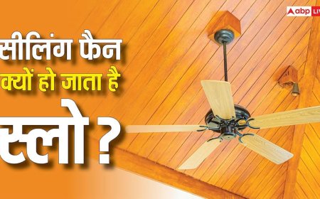 सीलिंग फैन की स्पीड हो गई कम? नया खरीदने से पहले कर लें ये काम