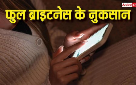 बैटरी, आंखें और फोन, फुल ब्राइटनेस से तीनों को हो सकता है नुकसान, आज ही बदलें ये आदत