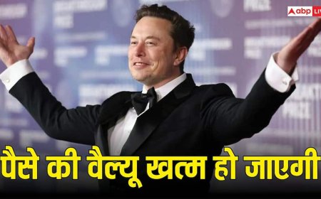 "पैसे की वैल्यू ही खत्म हो जाएगी...", दुनिया के पहले ट्रिलेनियर Elon Musk ने क्यों कही यह बात?