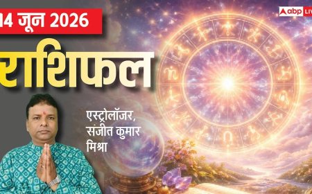 Rashifal 14 June 2026: मकर को आर्थिक लाभ तो कन्या-मिथुन को मिलेगी चुनौती, मेष से मीन तक राशिफल देखें