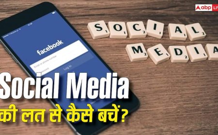 सोशल मीडिया की लत से अपने आप को कैसे बचाएं, जानिए क्या हैं उपाय