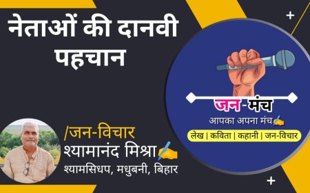 नेताओं की दानवी पहचान By Shyamanand Mishra