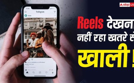 Reels देखना नहीं रहा खतरे से खाली! इस तरीके से आपको टारगेट कर सकते हैं हैकर