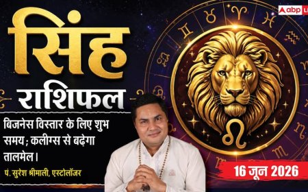 Aaj ka Singh Rashifal 16 June 2026: सिंह राशि बाजार के कॉम्पिटिटर्स पर मिलेगी बड़ी जीत, अजनबियों से व्यावसायिक योजनाएं साझा करने से बचें