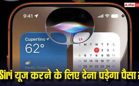 Apple यूजर्स को लगेगा झटका! Siri के लिए हर महीने देना पड़ सकता है पैसा