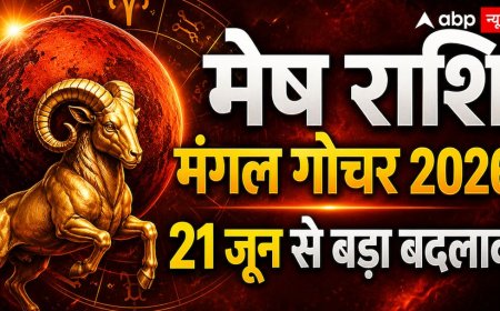 Mangal Gochar 2026: मेष राशि वालों को दिखेगा धन, वाणी और परिवार से जुड़े मामलों में बड़ा बदलाव, मंगल खोल सकते हैं कमाई के नए रास्ते