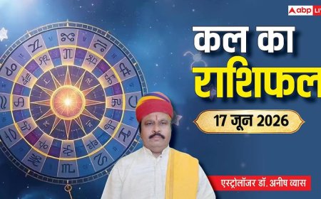 Kal Ka Rashifal 17 June 2026: कर्क को पुराने मित्र से बिजनेस में होगा बंपर फायदा, वृषभ-मीन वाले पारिवारिक मामले में रहें सतर्क