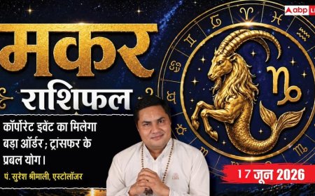 Aaj ka Makar Rashifal 17 June 2026: मकर राशि गजकेसरी योग से कंफर्म होगी बड़ी व्यापारिक डील, दवाओं व माइनिंग व्यापार में होगा बंपर लाभ