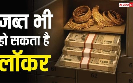 बैंक लॉकर में कितना सोना रखने की है इजाजत? तुरंत जान लें RBI का यह जरूरी नियम, वरना होगा नुकसान