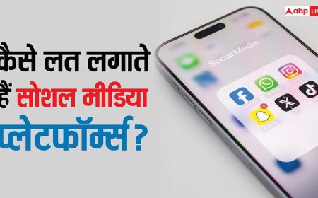 क्यों लगती है सोशल मीडिया की लत और कैसे मदद कर सकते हैं ऑस्ट्रेलिया और यूके जैसे कानून? यहां जानें