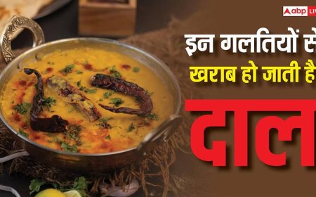Dal Cooking Mistakes: दाल बनाते समय ये 4 गलतियां पड़ती हैं भारी, खत्म हो जाती है उसकी ताकत