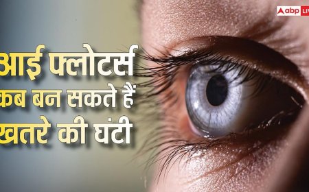 Eye Floaters Warning Signs: कम उम्र में आंखों के सामने दिख रहे काले धब्बे, जानें Eye Floaters कब बन सकते हैं खतरे की घंटी?