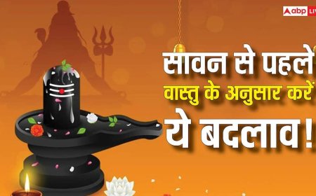 Sawan month 2026: पावन महीने सावन शुरू होने से पहले घर को भी बनाए पवित्र, वास्तु अनुसार करें ये बदलाव