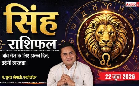 Aaj ka Singh Rashifal 22 June 2026: सिंह राशि नौकरी बदलने और नया रोजगार तलाशने का है बेस्ट समय, दफ्तर में कर्मचारी बटोरेंगे वाहवाही