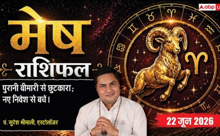 Aaj ka Mesh Rashifal 22 June 2026:  मेष राशि छठे चंद्रमा के प्रभाव से पुरानी बीमारी से मिलेगा छुटकारा, अच्छे अंकों से पास होंगे छात्र