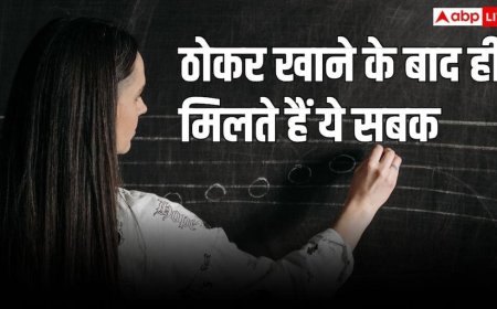 Important Life Lessons: क्या उम्र बीतने के बाद समझ आती हैं ये बातें? आज ही जान लें जिंदगी के 10 कड़वे सच