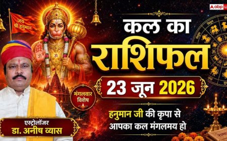 Kal ka Rashifal 23 June 2026: मंगलवार को वरियान योग का महासंयोग, भद्र राजयोग से मिथुन, कन्या और मीन सहित इन 2 राशियों का चमकेगा भाग्य