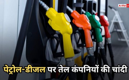 Petrol-Diesel: तेल कंपनियों को बंपर मार्जिन, जनता परेशान, पेट्रोल-डीजल की कीमतों पर आई बड़ी रिपोर्ट
