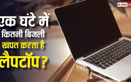 एक घंटे चलने पर कितनी बिजली खाता है Laptop? इस्तेमाल करने से पहले जान लें पूरा हिसाब-किताब