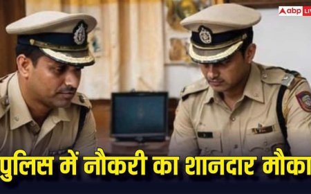 Police Jobs: पुलिस में नौकरी पाने का बेहतरीन मौका, 76 हजार मिलेगी सैलरी; आज ही करें आवेदन
