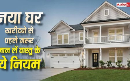 Vastu Tips: नया घर खरीदने से पहले जरूर जान लें वास्तु के ये नियम, वरना बढ़ सकती हैं परेशानियां