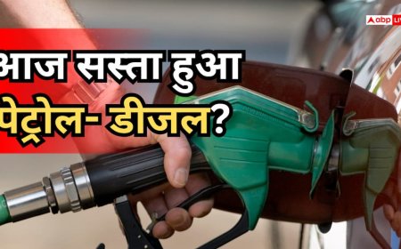 Petrol-Diesel Price Today: कच्चे तेल में उतार-चढ़ाव जारी, जानें आज आपके शहर में क्या हैं पेट्रोल-डीजल के ताजा रेट
