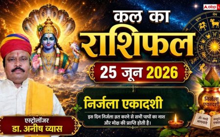 Kal Ka Rashifal 25 June 2026: गुरुवार को निर्जला एकादशी का महासंयोग, भद्र राजयोग से मिथुन, सिंह और मकर सहित इन 4 राशियों की खुलेगी लॉटरी, चमकेगा करियर!