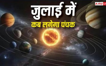 July Panchak Date 2026: जुलाई में कब लगेगा पंचक? जानें, किन कामों से रहें सावधान