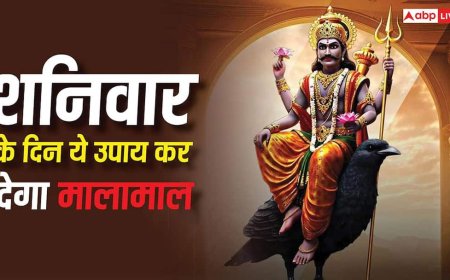 Shani Upay: आने वाले शनिवार के दिन कर लें बस ये एक काम, नहीं होगी कभी धन की कमी