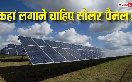 सोलर पैनल छत पर लगाएं या जमीन पर? जानिए कौन-सा विकल्प देगा ज्यादा बिजली और बचत