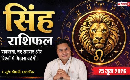 Aaj ka Singh Rashifal 25 June 2026: सिंह राशि कच्चे माल की लागत स्थिर रहने से बढ़ेगा प्रॉफिट मार्जिन, नए क्लाइंट्स जुड़ने से होगा लाभ