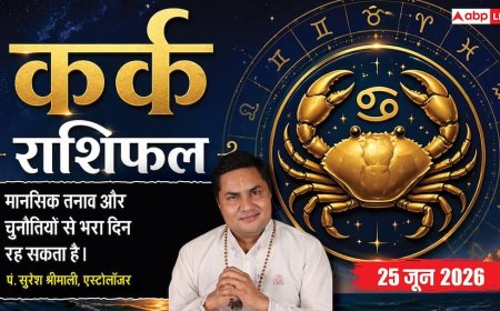 Kark Rashifal 25 June 2026: कर्क राशि क्लाइंट्स की कन्फ्यूजिंग डिमांड से बढ़ेगा फ्रस्ट्रेशन, टीम की मेहनत बेकार होने से टूटेगा मोरल