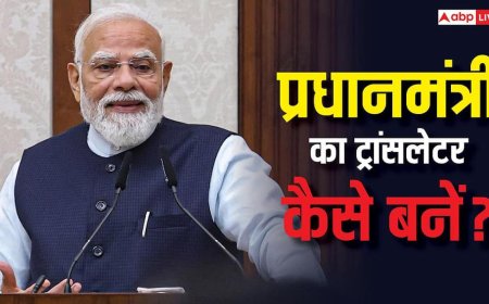 Prime Minister Translator Career : प्रधानमंत्री का ट्रांसलेटर बनने के लिए कहां से और कौन-सी करनी होती है पढ़ाई? ये हैं बेस्ट कॉलेज ऑप्शन